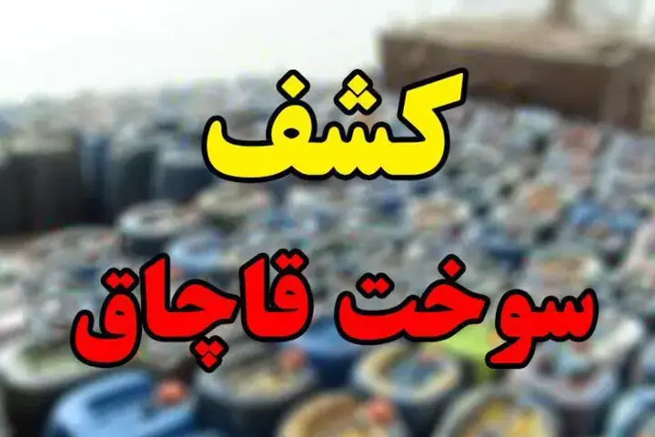بیش از ۸ هزار لیتر سوخت قاچاق در تایباد کشف شد