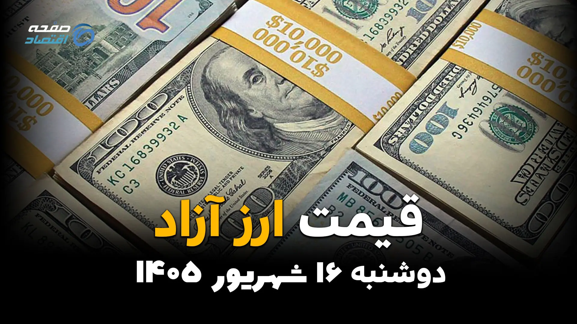  قیمت ارزهای آزاد امروز دوشنبه ۱۶ شهریور ۱۴۰۵؛ دلار، یورو و درهم ریختند! قیمت‌ها چقدر کاهش یافت؟