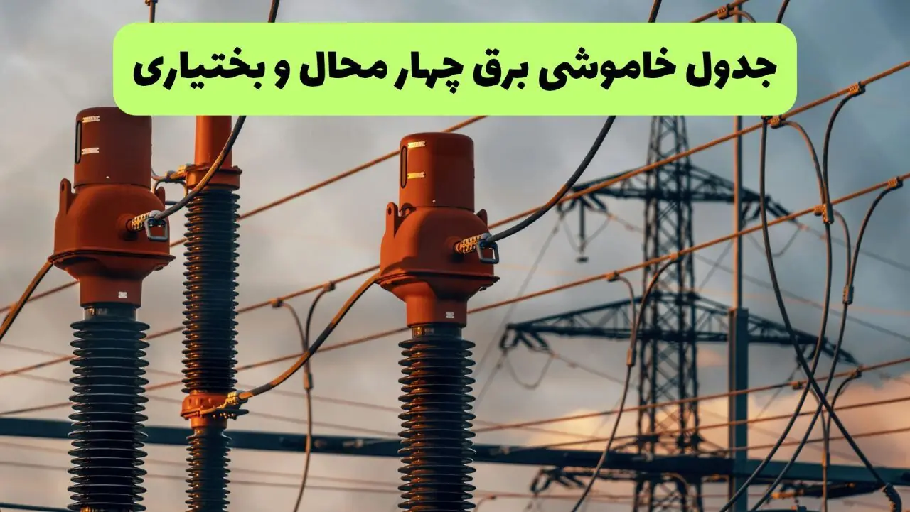  جدول زمان قطعی برق چهارمحال و بختیاری فردا سه شنبه ۱۷ شهریور اعلام شد