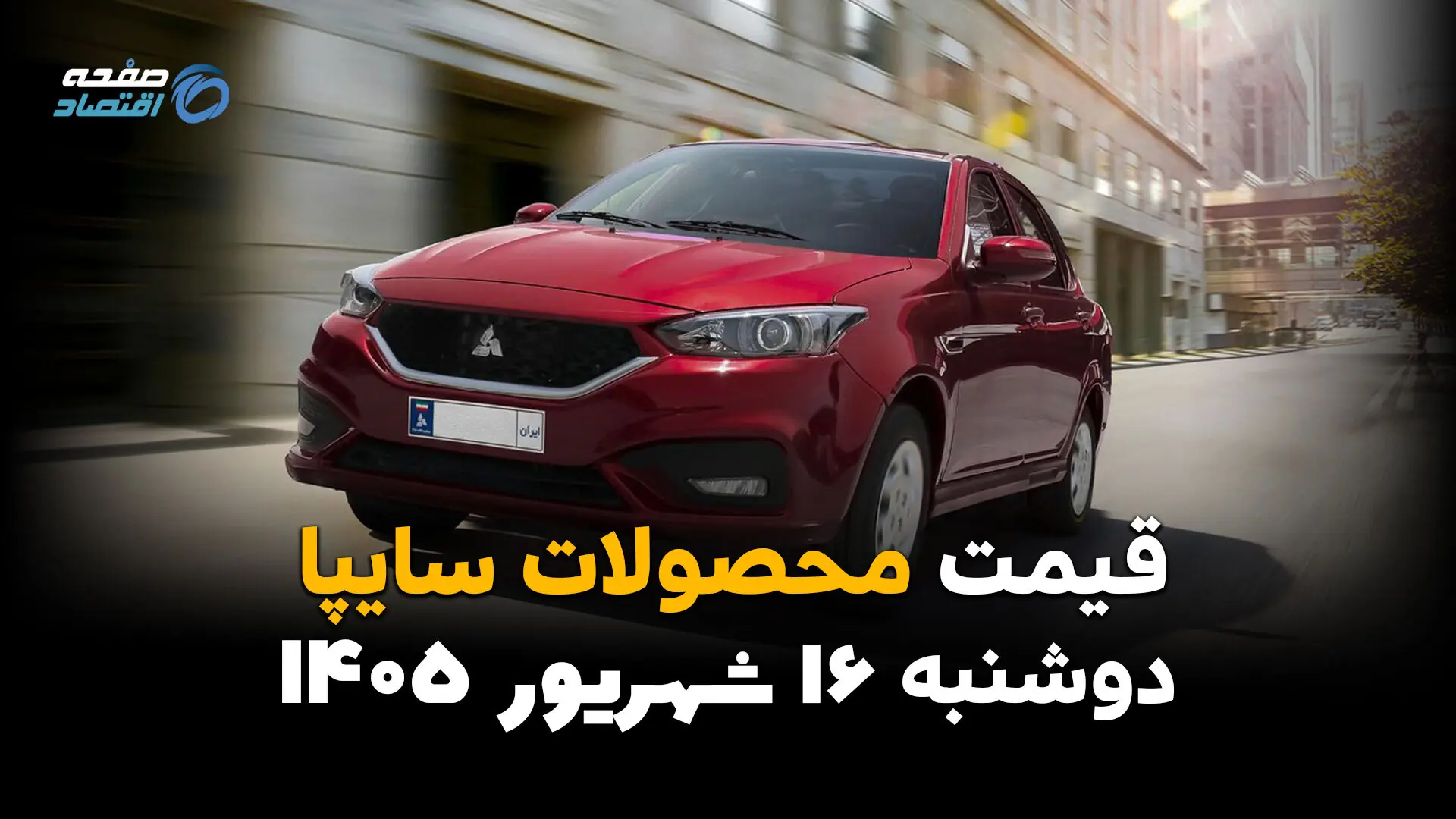 اینفوگرافی | قیمت خودروهای سایپا امروز دوشنبه ۱۶ شهریور ۱۴۰۵؛ سایپا گران شد! کدام خودروها افزایش قیمت داشتند؟