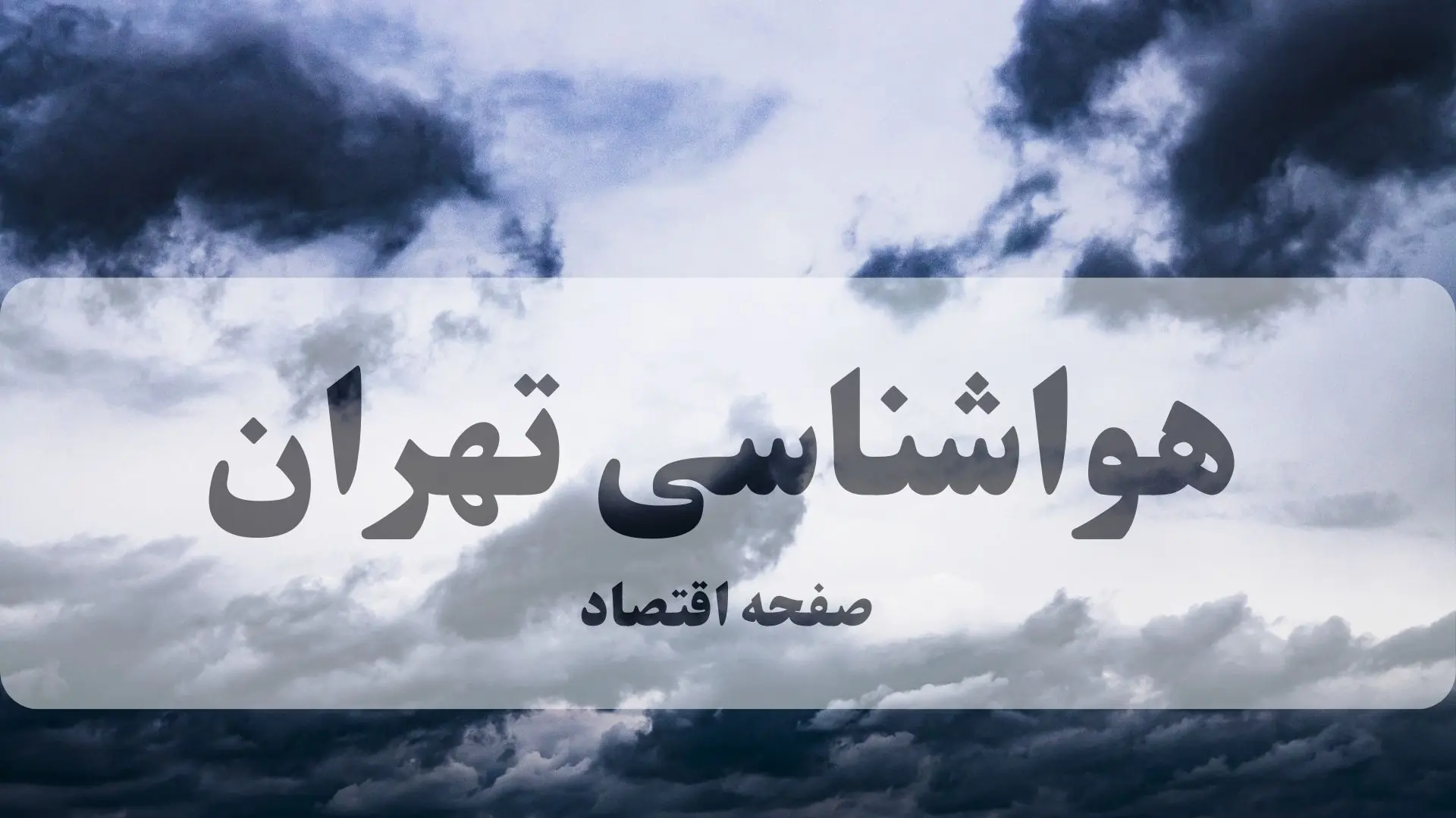 پیش بینی وضعیت آب و هوا تهران فردا سه شنبه ۱۷ شهریور