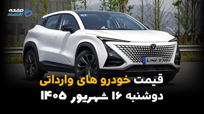 اینفوگرافی | قیمت خودروهای وارداتی امروز دوشنبه ۱۶ شهریور ۱۴۰۵؛ بازار وارداتیها گران شد یا ارزان؟