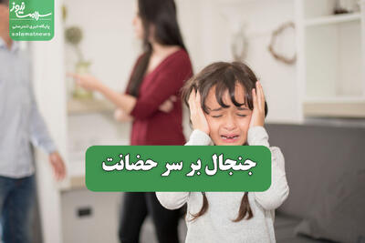 جنجال بر سر حضانت