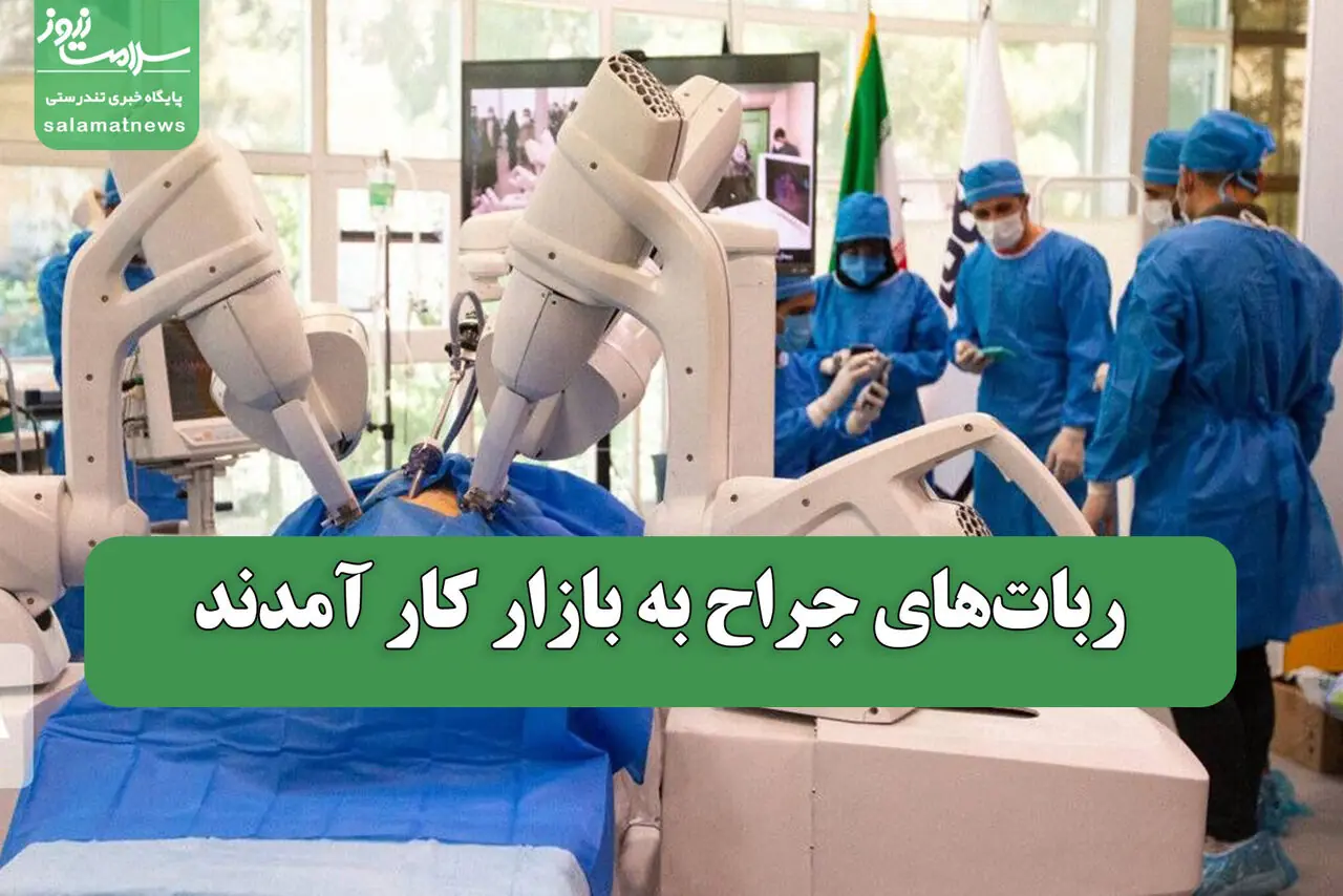 رباتهای جراح به بازار کار آمدند