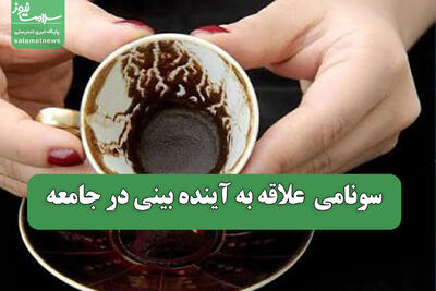  سونامی  علاقه به آینده بینی در جامعه