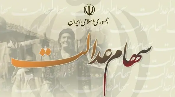 سهام عدالت فقط ۳.۶ میلیون تومان تا مرز ۱۰۰ میلیونی شدن فاصله دارد - سرمایه و بورس