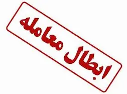 نور علینور شد/ابطال معاملات صندوق پروژه نور