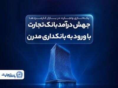  جهش درآمد بانک تجارت با ورود به بانکداری مدرن