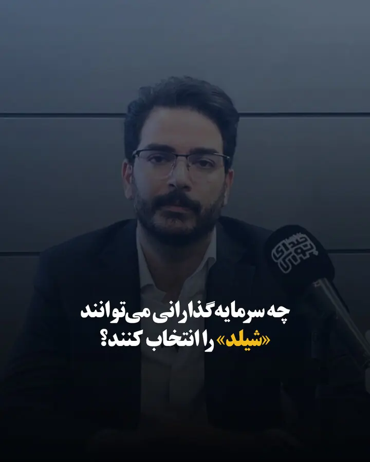چه سرمایهگذارانی میتوانند «شیلد» را انتخاب کنند؟