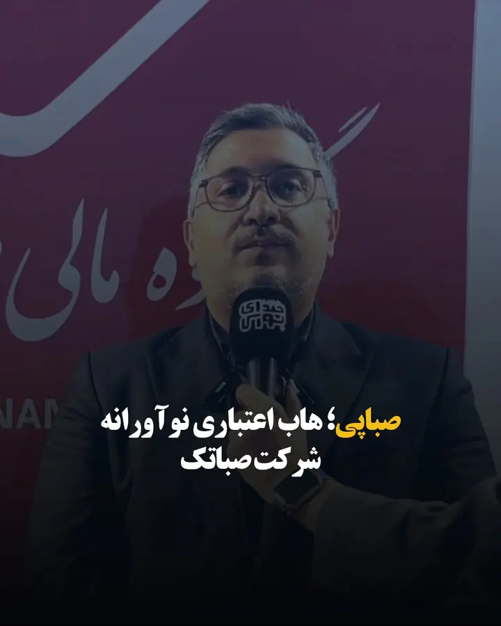 صباپی؛ هاب اعتباری نوآورانه شرکت صباتک