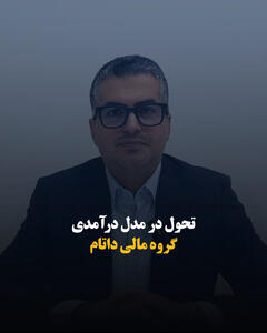  تحول در مدل درآمدی گروه مالی داتام