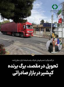  تحویل در مقصد، برگ برنده کپشیر در بازار صادراتی
