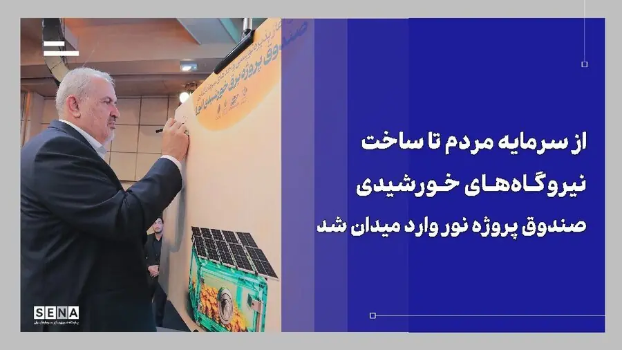 صندوق پروژه نور؛ پیوند سرمایههای مردمی با توسعه نیروگاههای خورشیدی + ویدئو