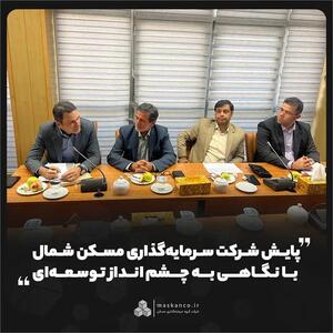 پایش شرکت سرمایهگذاری مسکن شمال با نگاهی به چشمانداز توسعهای