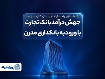  جهش درآمد بانک تجارت با ورود به بانکداری مدرن