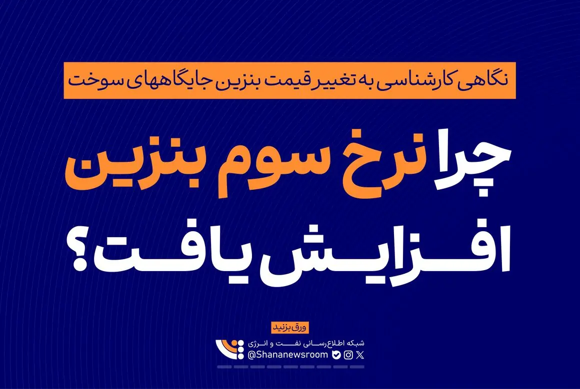  چرا نرخ سوم بنزین افزایش یافت؟