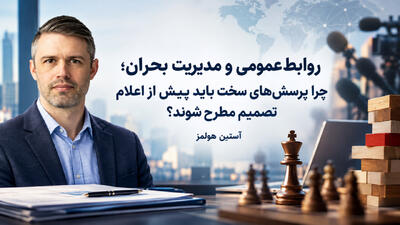 روابطعمومی و مدیریت بحران؛ چرا پرسشهای سخت باید پیش از اعلام تصمیم مطرح شوند؟ - شارا