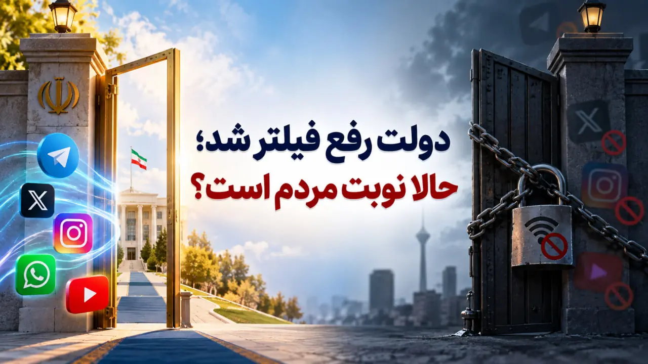  دولت رفع فیلتر شد؛ حالا نوبت مردم است؟ - شارا