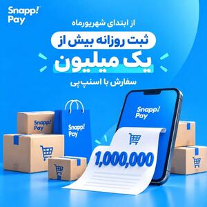  ثبت روزانه بیش از یک میلیون سفارش با اسنپ‌پی