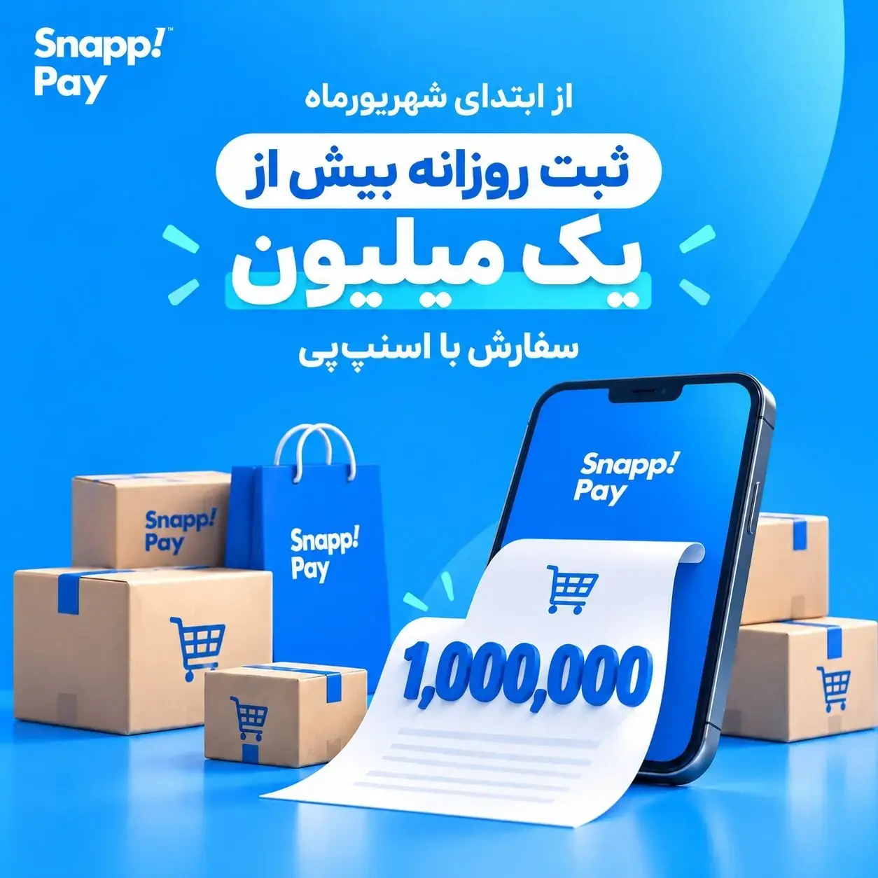 ثبت روزانه بیش از یک میلیون سفارش با اسنپپی