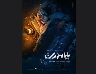  «پاپابندری» دارای پوستر رسمی شد