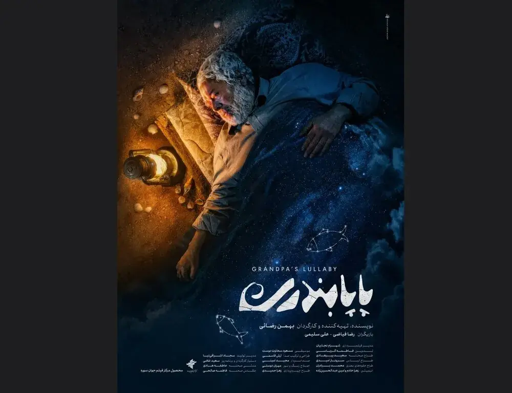 «پاپابندری» دارای پوستر رسمی شد