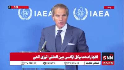 اظهارات گروسی 15 ماه پس از حمله آمریکا به تاسیسات هستهای ایران: حمله به تاسیسات هستهای نباید اصلا انجام شود!