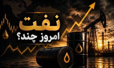 صعود قیمت نفت با تشدید تنش در منطقه