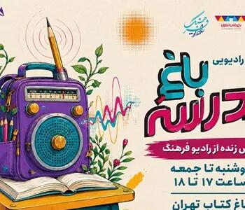 «از باغ کتاب تا باغ مدرسه»؛ پخش زنده رادیو فرهنگ از قلب رویداد علمی و آموزشی