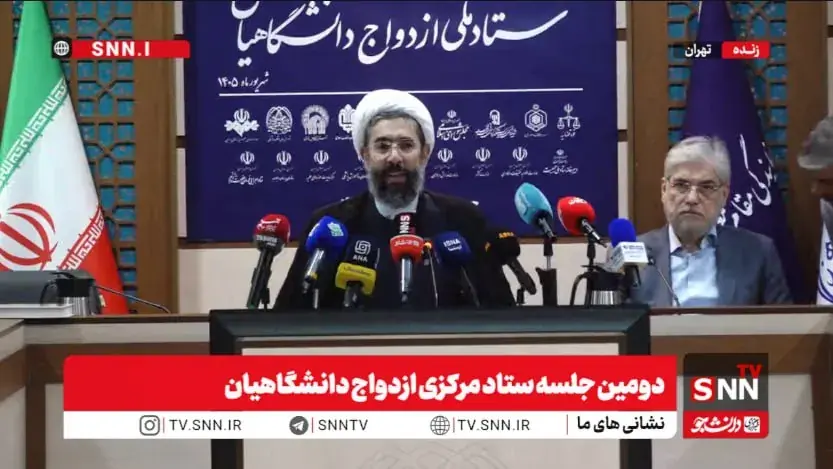 برگزاری دومین جلسه ستاد مرکزی ازدواج دانشگاهیان + فیلم