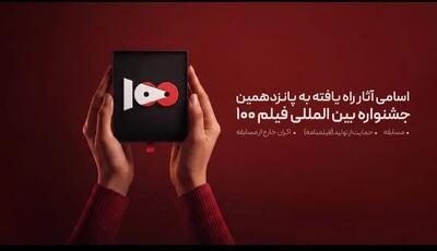 اسامی راه یافتگان به بخش مسابقه پانزدهمین دوره بین المللی جشنواره فیلم ١٠٠ اعلام شد