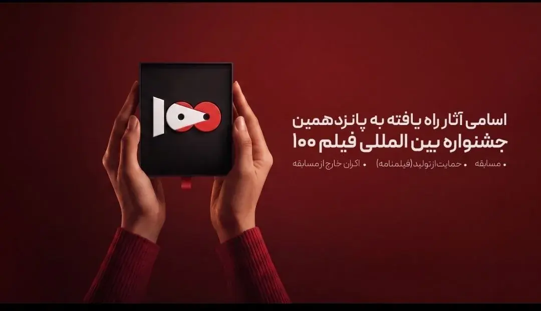 اسامی راه یافتگان به بخش مسابقه پانزدهمین دوره بین المللی جشنواره فیلم ١٠٠ اعلام شد