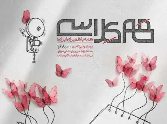 پویش ملی «همکلاسی» برای تأمین یک میلیون و ۶۸۰ هزار بسته لوازمالتحریر آغاز میشود