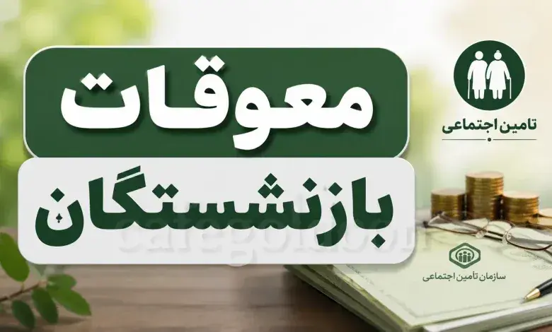 واریز معوقات بازنشستگان شروع نشده، متوقف شد!