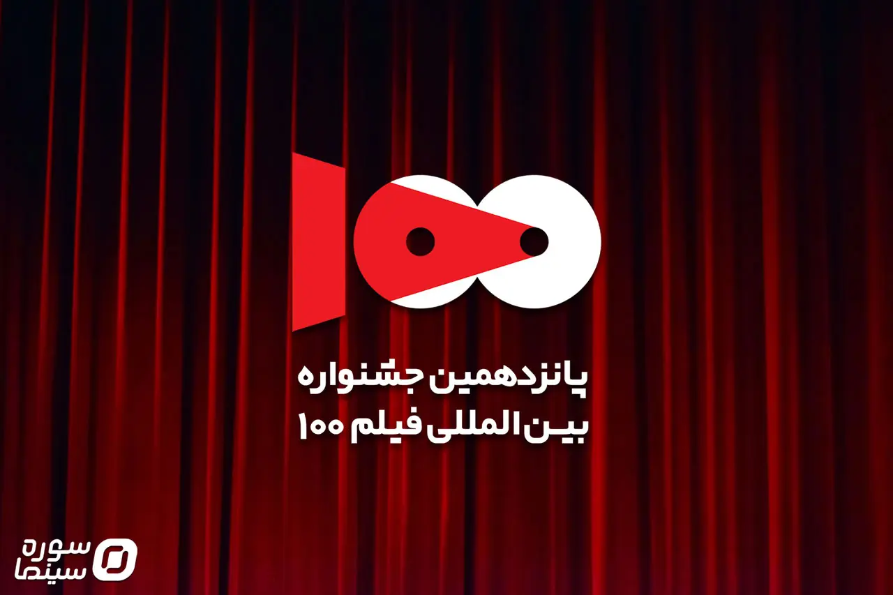 اعلام آثار راهیافته به پانزدهمین جشنواره فیلم ۱۰۰ - سوره سینما