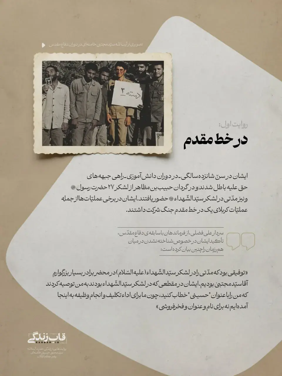 خاطرۀ سردار فضلی از حضور رهبر معظم انقلاب در جبهه + عکس