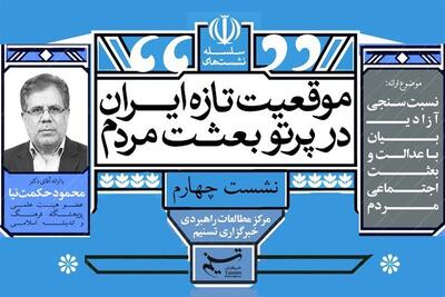  چهارمین نشست «موقعیت تازه ایران در پرتو بعثت مردم» برگزار می‌شود - تسنیم