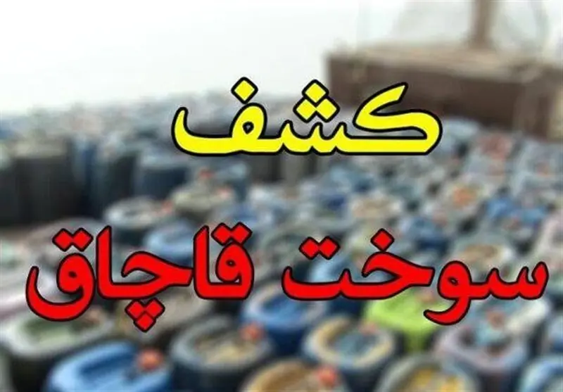 کشف 1500 لیتر سوخت قاچاق در مرند؛ ضربه پلیس به شبکه قاچاق فرآورده - تسنیم
