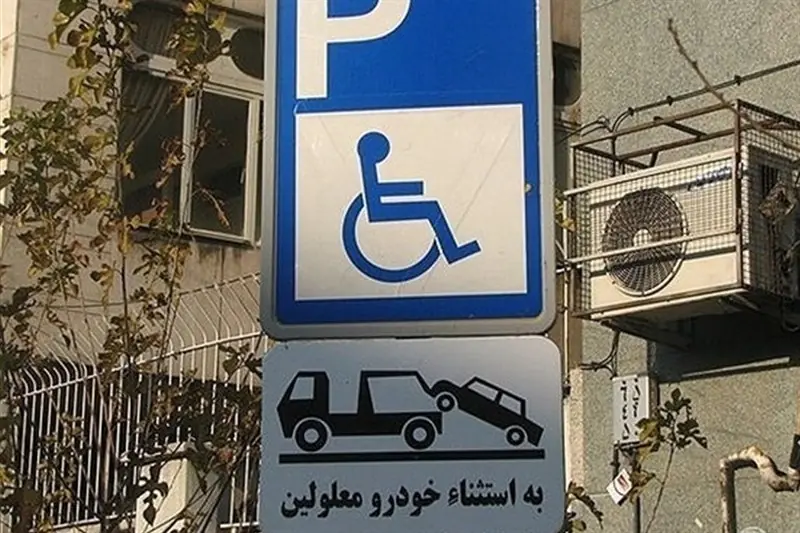 هشدار پلیس به رانندگان متخلف؛ جای پارک معلولان را اشغال نکنید - تسنیم