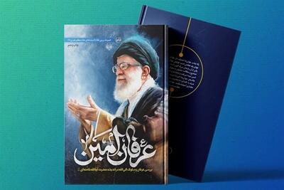  تبیین اندیشه عرفانی امام شهید در «عرفان امین» - تسنیم