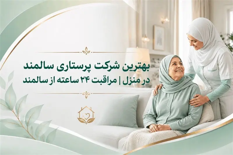 بهترین شرکت پرستاری سالمند در منزل | مراقبت 24 ساعته از سالمند - تسنیم
