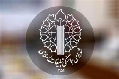 دعوت شورای تبلیغات از مردم برای گرامیداشت شهدای 17 شهریور - تسنیم