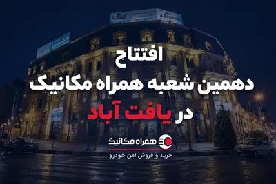 دهمین شعبه همراه مکانیک؛ این بار در یافتآباد - تسنیم