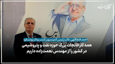  همه کارخانه‌های بزرگ حوزه نفت و پتروشیمی در کشور را از مهندس نعمت‌زاده داریم