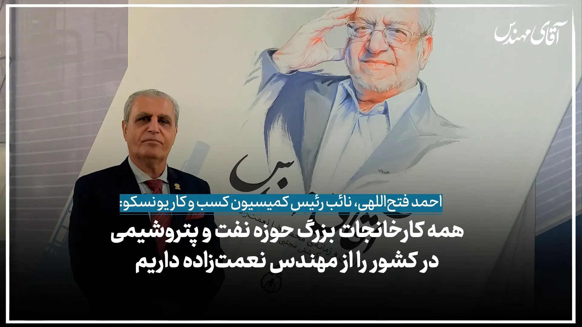 همه کارخانههای بزرگ حوزه نفت و پتروشیمی در کشور را از مهندس نعمتزاده داریم