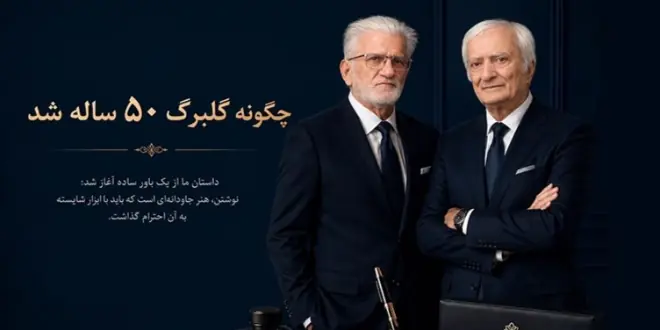چگونه گلبرگ پن 50 ساله شد