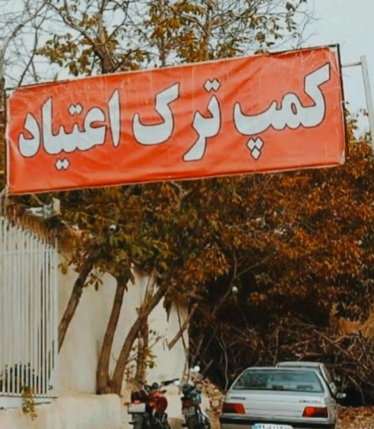 ممنوعیت مصرف داروهای ترک اعتیاد؛ کمپها آمادهاند؟!