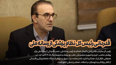  قدردانی رئیس کل نظام پزشکی از رسانه ملی