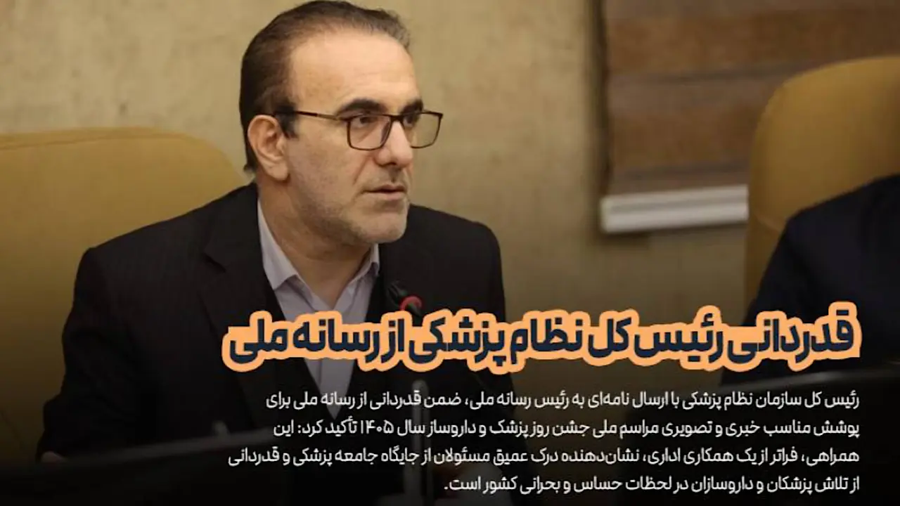 قدردانی رئیس کل نظام پزشکی از رسانه ملی