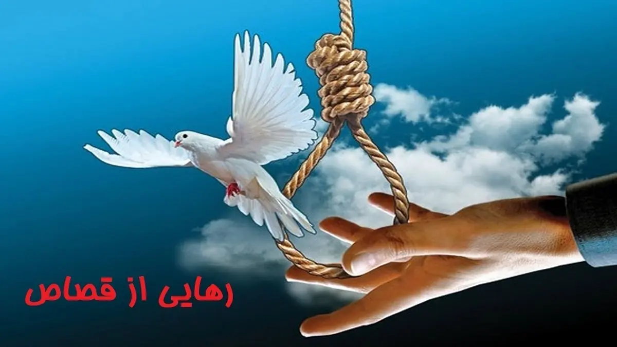  پایان کابوس ۱۱ ساله قصاص